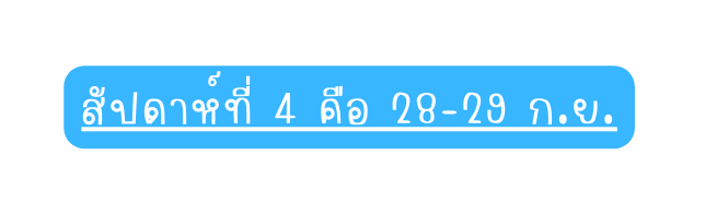 ส ปดาห ท 4 ค อ 28 29 ก ย