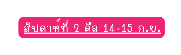 ส ปดาห ท 2 ค อ 14 15 ก ย