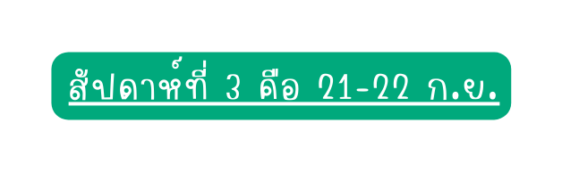 ส ปดาห ท 3 ค อ 21 22 ก ย