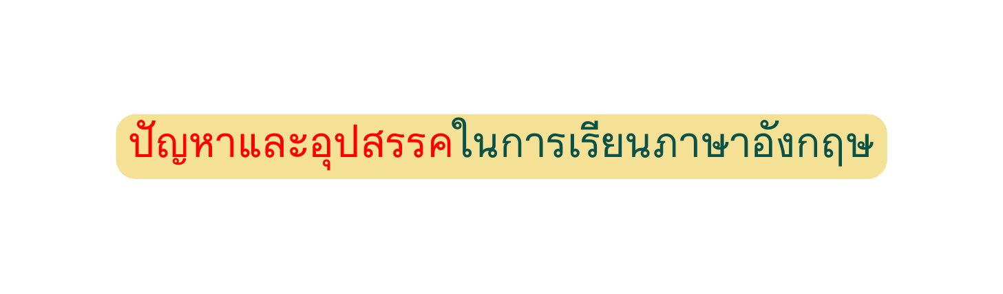 ป ญหาและอ ปสรรคในการเร ยนภาษาอ งกฤษ