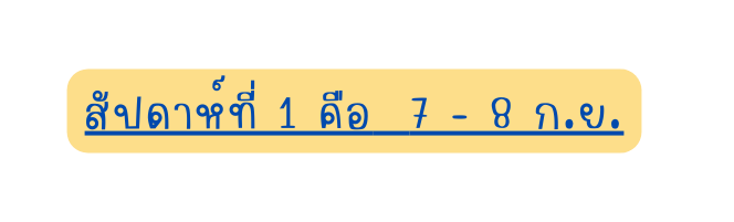 ส ปดาห ท 1 ค อ 7 8 ก ย